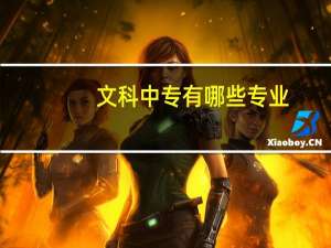 文科中专有哪些专业