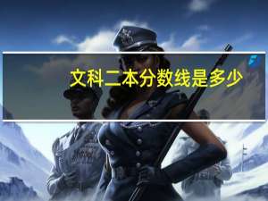 文科二本分数线是多少