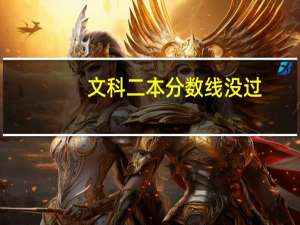 文科二本分数线没过，可以补录吗