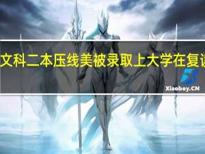 文科二本压线美被录取上大学在复读好吗