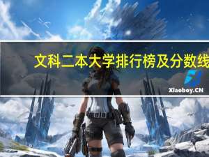 文科二本大学排行榜及分数线