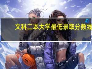 文科二本大学最低录取分数线