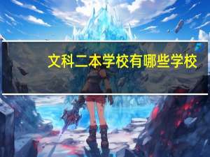 文科二本学校有哪些学校