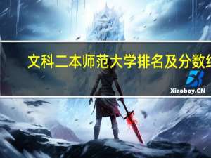 文科二本师范大学排名及分数线
