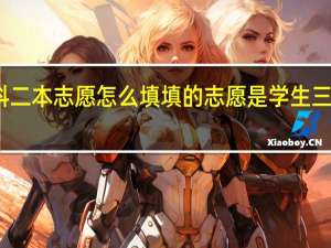 文科二本志愿怎么填 填的志愿是学生三年的成果