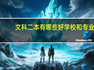 文科二本有哪些好学校和专业