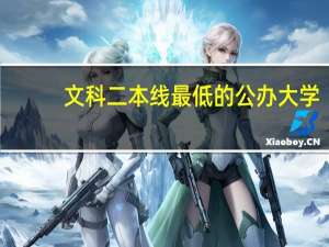 文科二本线最低的公办大学