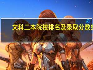 文科二本院校排名及录取分数线