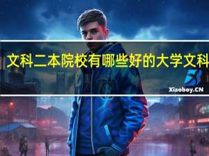 文科二本院校有哪些好的大学文科二本