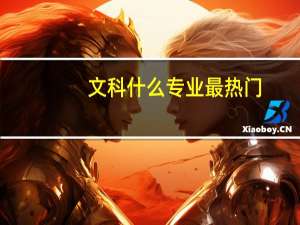 文科什么专业最热门