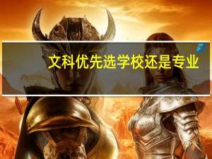 文科优先选学校还是专业