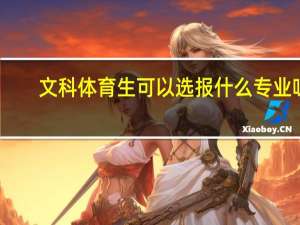 文科体育生可以选报什么专业呀
