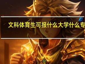 文科体育生可报什么大学什么专业
