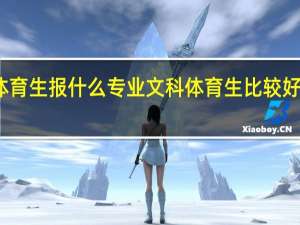 文科体育生报什么专业 文科体育生比较好的专业推荐