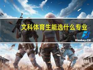 文科体育生能选什么专业