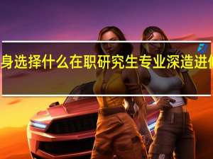 文科出身选择什么在职研究生专业深造进修更容易成功