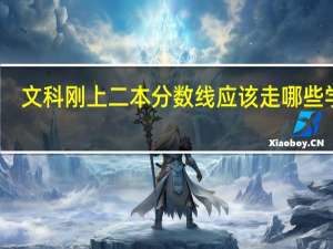文科刚上二本分数线应该走哪些学校