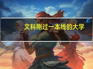 文科刚过一本线的大学