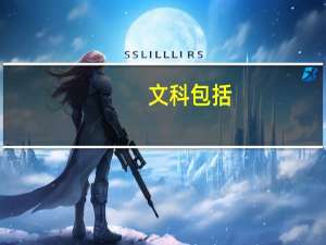 文科包括：政治、历史、地理，那理科呢