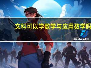 文科可以学数学与应用数学吗