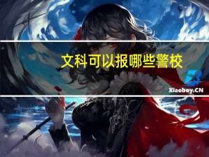 文科可以报哪些警校