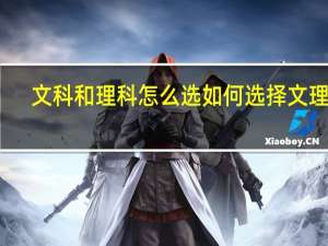 文科和理科怎么选如何选择文理科