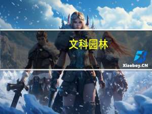 文科园林：与顺德区人民政府签署战略合作协议