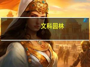 文科园林：新增诉讼、仲裁事项涉案金额3584.37万元