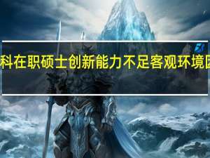 文科在职硕士创新能力不足客观环境因素分析