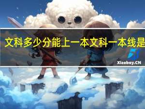 文科多少分能上一本 文科一本线是多少