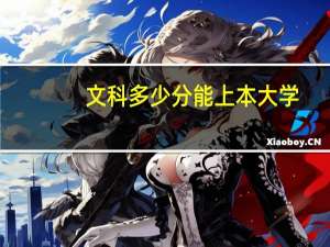 文科多少分能上本大学