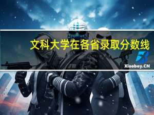 文科大学在各省录取分数线