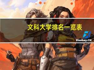 文科大学排名一览表