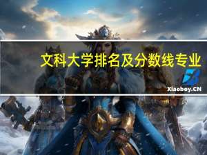 文科大学排名及分数线专业