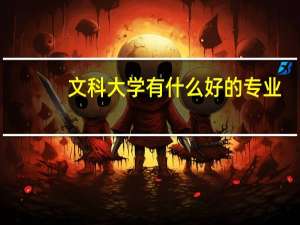 文科大学有什么好的专业