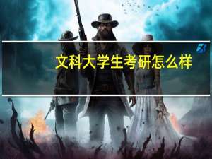 文科大学生考研怎么样