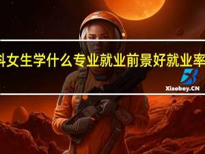文科女生学什么专业就业前景好 就业率高的专业