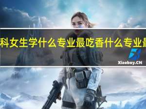 文科女生学什么专业最吃香 什么专业最有前途