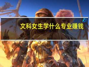 文科女生学什么专业赚钱
