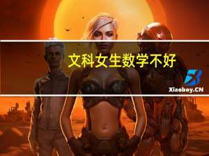 文科女生数学不好，想报考湖南高职专科学校，适合学哪些专业