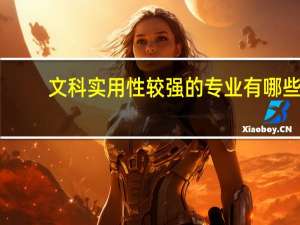 文科实用性较强的专业有哪些
