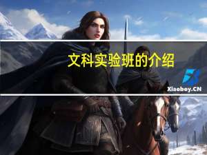 文科实验班的介绍