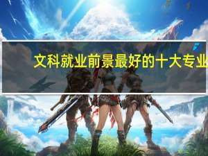 文科就业前景最好的十大专业