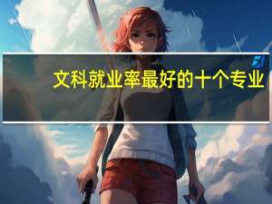 文科就业率最好的十个专业