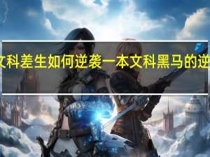 文科差生如何逆袭一本 文科黑马的逆袭经验