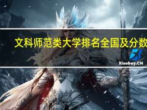 文科师范类大学排名全国及分数线