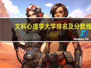 文科心理学大学排名及分数线