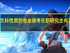 文科性质的专业报考在职研究生有双证吗