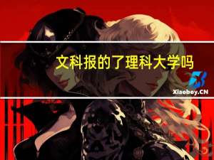 文科报的了理科大学吗