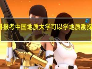 文科报考中国地质大学可以学地质勘探类专业吗